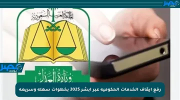 رفع إيقاف الخدمات الحكومية عبر أبشر 2025 بخطوات سهلة وسريعة